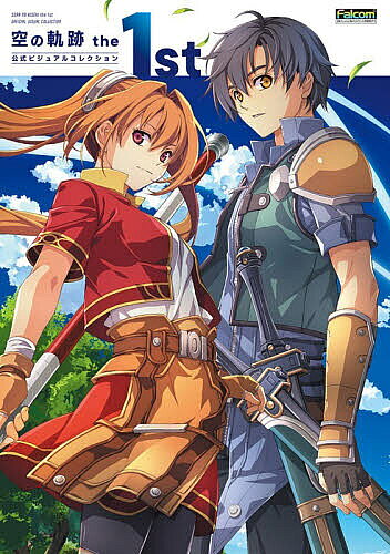 空の軌跡the 1st公式ビジュアルコレクション／ゲーム【3000円以上送料無料】