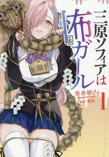 ※商品画像はイメージや仮デザインが含まれている場合があります。帯の有無など実際と異なる場合があります。著者笹倉綾人(漫画) 幣束(監修)出版社KADOKAWA発売日2026年02月ISBN9784048117692ページ数1冊（ページ付なし）キーワード漫画 マンガ まんが みはらそふいあわこわがーる1 ミハラソフイアワコワガール1 ささくら あやと へいそく ササクラ アヤト ヘイソク9784048117692内容紹介Jホラーの影響で超怖がりな帰国子女が不憫かわいい新感覚歳の差ラブコメ！帰国子女のソフィアさんはJホラーでしか日本を知らない少し変わった女の子。そんな彼女が越してきたのは神社仏閣石仏民俗いっぱいの門前町！ 超怖がりの彼女は果たして平穏な日本ライフを送ることができるのか!?※本データはこの商品が発売された時点の情報です。