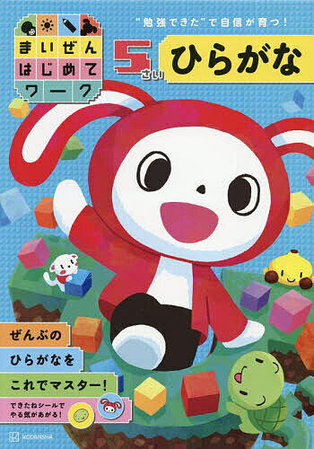 まいぜんはじめてワーク5さいひらがな／まいぜんシスターズ【3000円以上送料無料】