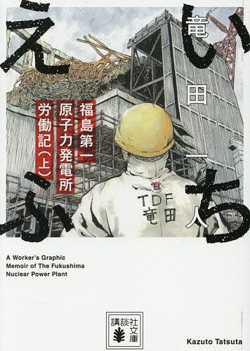 【3千円以上送料無料】いちえふ 福島第一原子力発電所労働記 上／竜田一人
