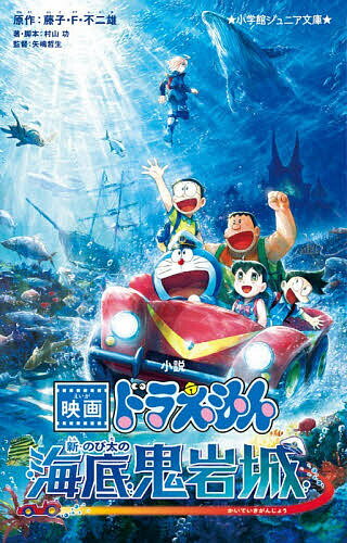 小説映画ドラえもん新・のび太の海底鬼岩城／藤子・F・不二雄／村山功／・脚本矢嶋哲生【3000円以上送料無料】