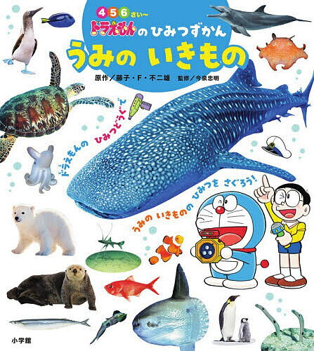 うみのいきもの／藤子・F・不二雄／今泉忠明／藤子プロ【3000円以上送料無料】