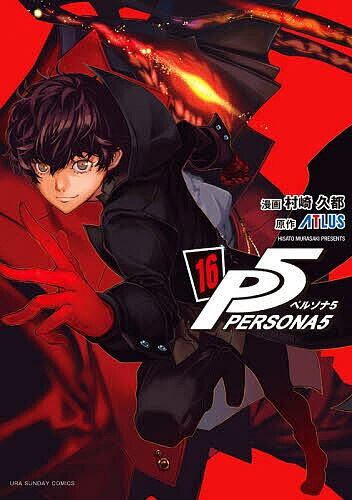 ＜全品15倍 ※8/24~27限定 要エントリー＞ペルソナ5 16／村崎久都／ATLUS