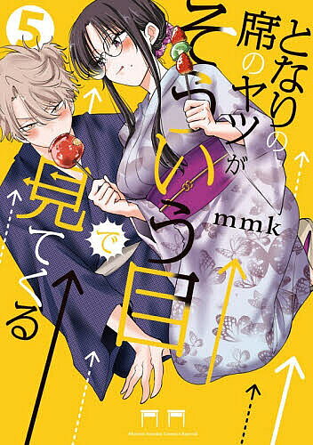 となりの席のヤツがそういう目で見てくる 5／mmk【3000円以上送料無料】
