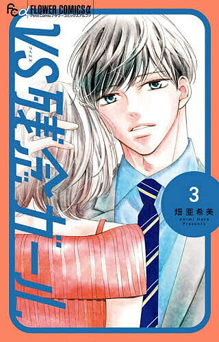 【3千円以上送料無料】VS残念ガール 3／畑亜希美