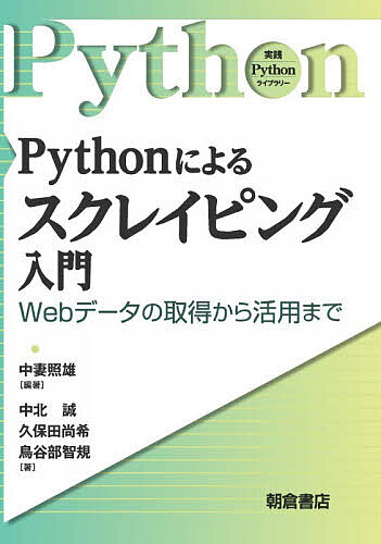 ＜6/25 全品20倍 要エントリー＞Pythonによるスクレイピング入門 Webデータの取得から活用まで／中妻照雄／中北誠／久保田尚希