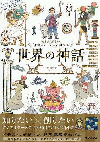 ※商品画像はイメージや仮デザインが含まれている場合があります。帯の有無など実際と異なる場合があります。著者平藤喜久子(監修)出版社インプレス発売日2026年02月ISBN9784295023722ページ数191Pキーワードせかいのしんわちとひらめきの セカイノシンワチトヒラメキノ ひらふじ きくこ ヒラフジ キクコ9784295023722内容紹介知識×モチーフで創造の扉を開く知識欲を満たしながら、創作に役立つ具体的なアウトプット例も紹介する、クリエイターのための神話図鑑です。壮大な世界観、ドラマティックな物語、そして個性的で人間臭い神々や英雄たちなど、神話にはクリエイターの創造性を刺激する魅力的なエッセンスが詰まっています。そんな世界の神話を解説しながら、イラストレーターが描き下ろしたパターン、装飾、アイコンなどのデザイン例も豊富に掲載しています。登場人物を一覧で確認できるDL特典付き。※本データはこの商品が発売された時点の情報です。目次1章 ギリシャ神話（ギリシャ神話とは/ギリシャ神話の物語 ほか）/2章 北欧神話（北欧神話とは/北欧神話のはじまり ほか）/3章 エジプト神話（エジプト神話とは/エジプト神話の神々 ほか）/4章 日本神話（日本神話とは/日本神話の物語 ほか）/5章 その他の世界の神話（ケルト神話とは/ケルト神話の登場人物 ほか）