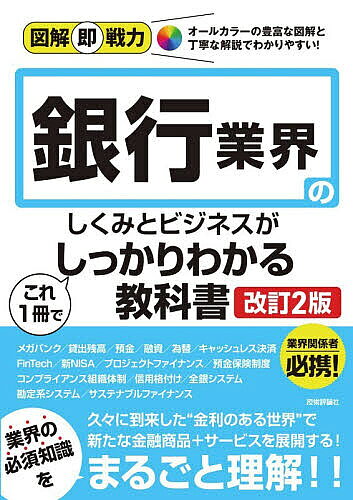 Management - 【3千円以上送料無料】銀行業界のしくみとビジネスがこれ1冊でしっかりわかる教科書／長塚孝子