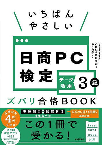 ※商品画像はイメージや仮デザインが含まれている場合があります。帯の有無など実際と異なる場合があります。著者八田仁(著) 細田美奈(著) 石井典子(監修)出版社技術評論社発売日2026年02月ISBN9784297154158ページ数287Pキーワードいちばんやさしいにつしようぴーしーけんていでーたか イチバンヤサシイニツシヨウピーシーケンテイデータカ はつた じん ほそだ みな い ハツタ ジン ホソダ ミナ イ9784297154158内容紹介この1冊で日商PC検定の実技科目・知識科目両方に対策することができます。実技科目対策としては、試験の傾向に即した例題を丁寧な解説とともに解いていくことで、Excelの操作の基本から表計算機能を活用するノウハウまでを学ぶことができます。知識科目では、2026年2月より出題開始される生成AIの利活用に関する問題を追加収録、試験同様の3択形式で、実践に近い形で知識を身に付けます。加えて演習用アプリDEKIDAS-Webを活用することでより多くの知識科目の問題に触れることができます。さらに巻末の模擬問題で本番対策はバッチリ！受験に必要な情報がすべて詰め込まれています。※本データはこの商品が発売された時点の情報です。目次第1章 受験の手引き/第2章 レッスン/第3章 トレーニング/第4章 実技科目の練習/第5章 知識科目の練習/第6章 模擬試験
