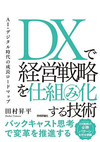 Entrepreneurship - 【3千円以上送料無料】DXで経営戦略を仕組み化する技術 AI・デジタル時代の成長ロードマップ／田村昇平