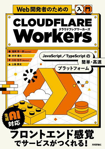 Web��ȯ�ԤΤ��������CLOUDFLARE Workers JavaScript/TypeScript�δ�ñ����®�ץ�åȥե����ࡿʡ������Ϻ��3000�߰ʾ�����̵����