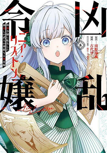 【3千円以上送料無料】凶乱令嬢ニア リストン 病弱令嬢に転 8