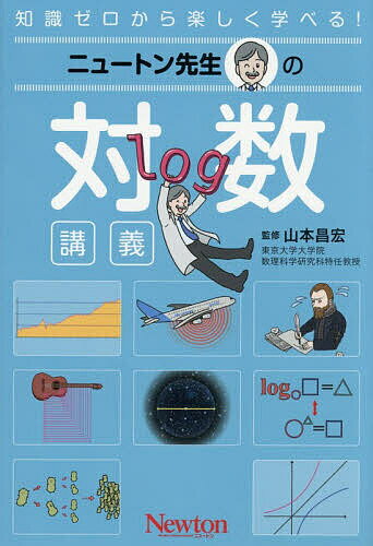 【3千円以上送料無料】ニュートン先生の対数講義 知識ゼロから楽しく学べる!／山本昌宏