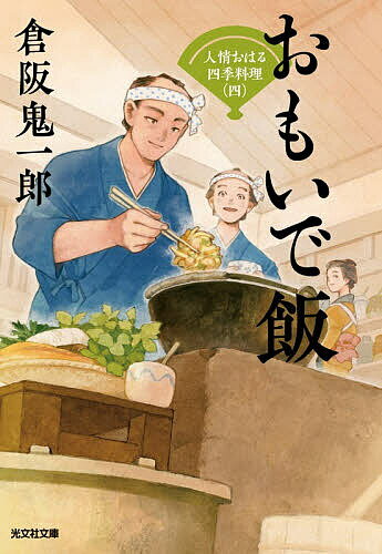おもいで飯 文庫書下ろし/長編時代小説 人情おはる四季料理 4／倉阪鬼一郎【3000円以上送料無料】