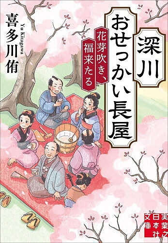 ※商品画像はイメージや仮デザインが含まれている場合があります。帯の有無など実際と異なる場合があります。著者喜多川侑(著)出版社実業之日本社発売日2026年02月ISBN9784408559940ページ数283Pキーワードふかがわおせつかいながや3 フカガワオセツカイナガヤ3 きたがわ ゆう キタガワ ユウ9784408559940内容紹介伴侶の見つけ方、仕事の辞めどき、夫婦円満の秘訣——生きるヒントは、長屋にあり！おせっかいは福を呼ぶ!!!心がほっこりする、江戸人情物語おせっかいはやめられない！純情同心、恋のゆくえは!?お花、初めてのお見合いは桜の下で。その結末は——。仲睦まじいご隠居夫婦、時納め箱に仕舞ったそれぞれの秘密。絵師の辰信は、奥州街道で人助け。江戸の女衒から娘を救えるのか。女盗人・夜桜お七、絶体絶命のピンチ。日本橋へ里帰りしたお比呂、夫との冷めた関係は……。おせっかい長屋の面々に、本当の春は来るのか。人気シリーズ第三弾！【目次】第一話 思い出酒第二話 北国の春第三話 夜桜お七第四話 花も嵐も、阿部も※本データはこの商品が発売された時点の情報です。