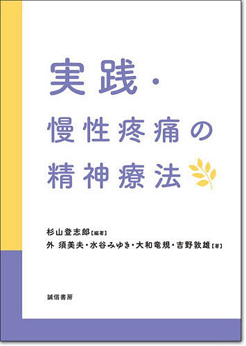 実践・慢性疼痛の精神療法／杉山登志郎／外須美夫【3000円以上送料無料】