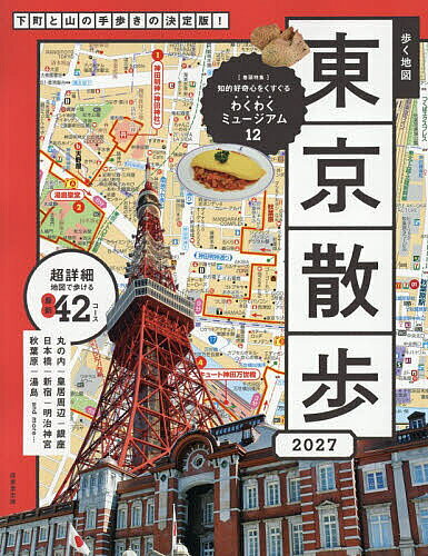 ＜全品15倍 ※8/24~27限定 要エントリー＞歩く地図東京散歩 2027／旅行