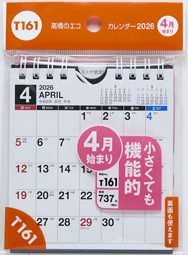 T161:エコカレンダー壁掛・卓上兼用B【3000円以上送料無料】