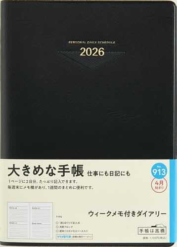 【3千円以上送料無料】913.ウィークメモ付きダイアリー 月曜