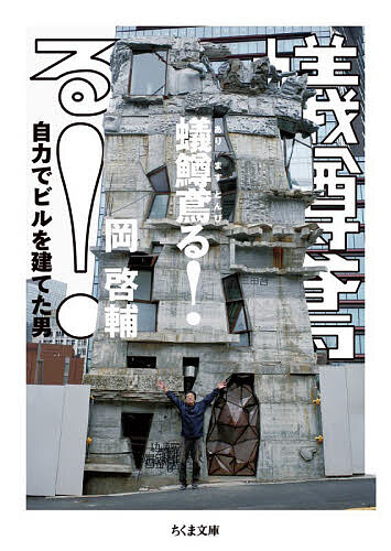 蟻鱒鳶る! 自力でビルを建てた男／岡啓輔【3000円以上送料無料】