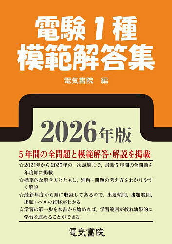 電験1種模範解答集 2026年版【3000円以上送料無料】...