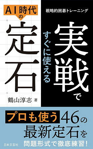 【3千円以上送料無料】実戦ですぐに使えるAI時代の定石 戦略的囲碁トレーニング／...