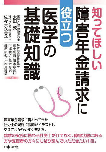 【3千円以上送料無料】知ってほしい障害年金請求に役立つ医学の基礎知識／太田敦