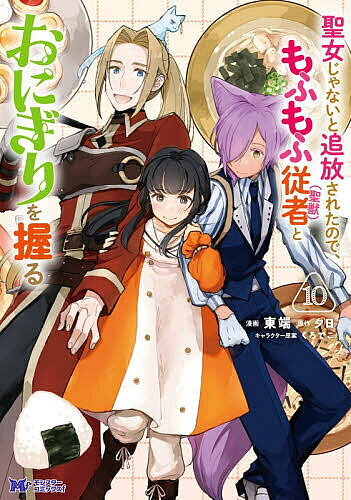 【3千円以上送料無料】聖女じゃないと追放されたので、もふもふ従者〈聖獣〉とおにぎりを握る 10／東端／夕日