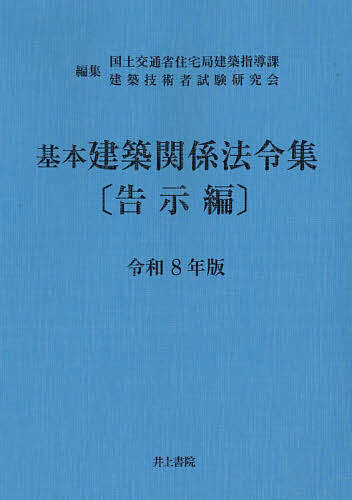 基本建築関係法令集 令和8年版告示編／国土交通省住宅局建築指導課／建築技術者試験研究会【3000円以上送料無料】