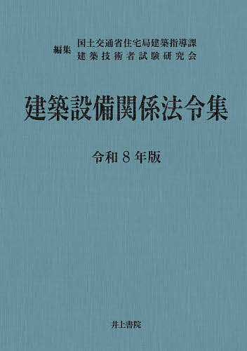 建築設備関係法令集 令和8年版／国土交通省住宅局建築指導課／建築技術者試験研究会【3000円以上送料無料】
