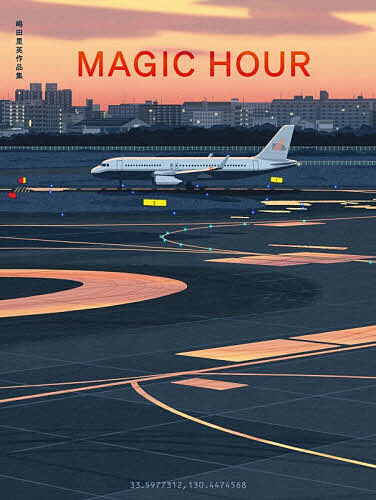 Japanese Art - 【3千円以上送料無料】MAGIC HOUR 嶋田里英作品集／嶋田里英