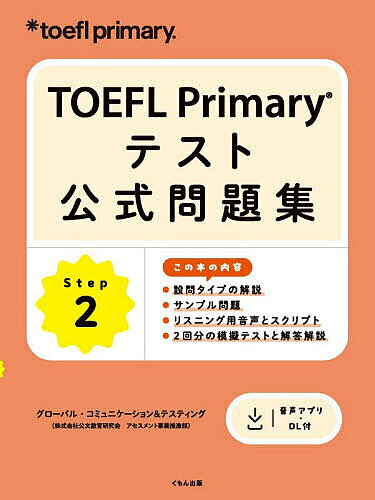 TOEFL Primaryテスト公式問題集 Step2／グローバル コミュニケーション＆テスティング【3000円以上送料無料】