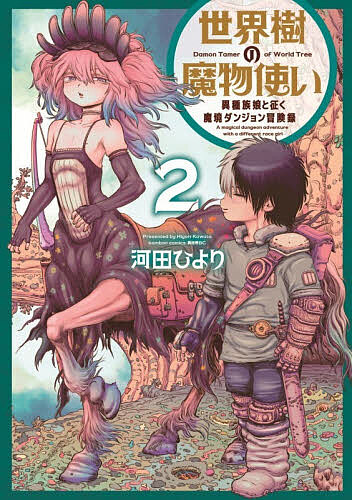 Youth - 世界樹の魔物使い 異種族娘と征く魔境 2【3000円以上送料無料】