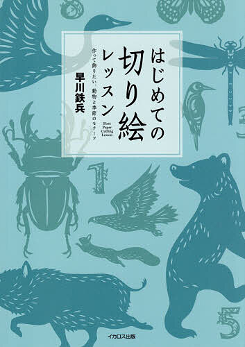 Rakuten - 【3千円以上送料無料】はじめての切り絵レッスン 作って飾りたい、動物と季節のモチーフ／早川鉄兵