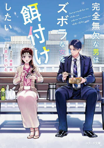 Kadokawa Beans Library - 完全無欠な男はズボラな女を餌付けしたい／ましろいと【3000円以上送料無料】