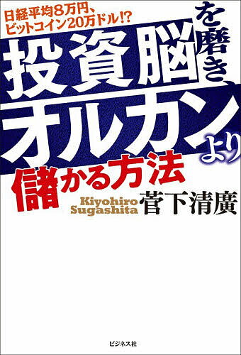 【3千円以上送料無料】投資脳を磨き、オルカンより儲かる方法 日経平均8万円、ビットコイン20万ドル!?／菅下清廣