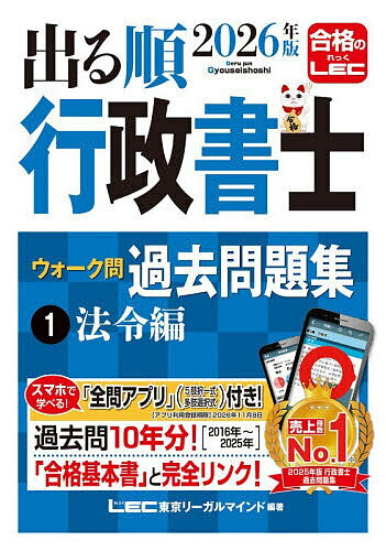 Public Notary - 【3千円以上送料無料】出る順行政書士ウォーク問過去問題集 2026年版1／東京リーガルマインドLEC総合研究所行政書士試験部