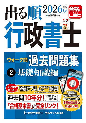 出る順行政書士ウォーク問過去問題集 2026年版2／東京リーガルマインドLEC総合研究所行政書士試験部【3000円以上送料無料】