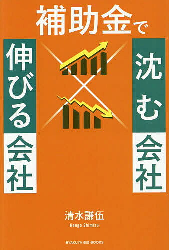 ※商品画像はイメージや仮デザインが含まれている場合があります。帯の有無など実際と異なる場合があります。著者清水謙伍(著)出版社白夜書房発売日2026年01月ISBN9784864946193ページ数223Pキーワードほじよきんでしずむかいしやのびるかいしや ホジヨキンデシズムカイシヤノビルカイシヤ しみず けんご シミズ ケンゴ9784864946193内容紹介「補助金をもらえば、経営が楽になる」そう思っているなら、今すぐこの本を閉じてください。「返済不要で数百万円が手に入る！」そんな甘い言葉に誘われて、多くの経営者が補助金に飛びつきました。しかし、その結果待っていたのは、身の丈に合わない投資、回らない資金繰り、そして倒産……。実は、補助金は「もらえるお金」ではありません。国からの「投資」であり、使い方を一歩間違えれば、会社を破壊する「毒（劇薬）」にもなりえるのです。本書は、大型補助金を中心に採択件数150件以上の実績を持つ中小企業診断士が、「補助金の怖さ」と「本質的な活用法」を説いた、異色の補助金バイブルです。「申請代行業者に丸投げして採択されたが、事業がうまくいかない」「コンサルに言われるがまま、流行に乗って無人餃子販売所を始めてしまった」「入金までの資金繰りを考えておらず、黒字倒産しそうになった」本書では、実際に現場で起きた「補助金で会社を壊した事例」と「補助金でさらに事業を成長させた事例」を対比させながら、経営者が持つべき「覚悟」と「戦略」を解説します。補助金バブルは終わり、今後、補助金は厳格化します。小手先のテクニックではなく、真に会社を成長させるための「薬」として補助金を使いたいすべての経営者に向けた1冊です。【本書の主な内容】第1章：補助金バブルの裏側で何が起きているのか第2章：【事例】天国と地獄の分かれ道 第3章：成功企業に共通する「7つの視点」 第4章：採択件数150件以上のプロが教える「攻略法」第5章：そのコンサルは味方か、敵か第6章：申請前に問う「5つの覚悟」 特別収録：【現場ドキュメント】経営者の告白第7章：これからの補助金はこう変わる 【著者プロフィール】清水謙伍（しみず・けんご）清水ビジネスパートナー株式会社 代表 香川県高松市生まれ。東京理科大学理工学部卒業後、香川県の建設機械メーカーに入社。生産管理業務に従事する。2014年、中小企業診断士資格取得。2017年より東京のコンサルティングファームで事業再生や資金調達などのコンサルティング実務の経験を積み、2021年に独立。補助金を活用した事業成長スキームの構築には定評があり、大型投資など経営的に重大な局面における意思決定の支援を得意としている。※本データはこの商品が発売された時点の情報です。目次第1章 補助金バブルの裏側で何が起きていたのか/第2章 【事例】天国と地獄の分かれ道/第3章 成功企業に共通する「7つの視点」/第4章 採択件数150件以上のプロが教える「攻略法」/第5章 そのコンサルは味方か、敵か/第6章 申請前に問う「5つの覚悟」/特別収録 【現場ドキュメント】経営者の告白/第7章 これからの補助金はこう変わる
