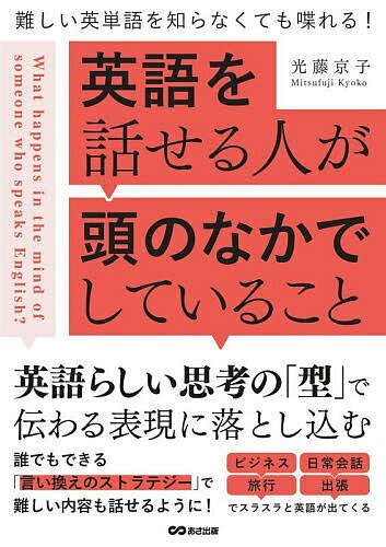 ※商品画像はイメージや仮デザインが含まれている場合があります。帯の有無など実際と異なる場合があります。著者光藤京子(著)出版社あさ出版発売日2026年02月ISBN9784866677712ページ数267Pキーワードえいごおはなせるひとがあたまの エイゴオハナセルヒトガアタマノ みつふじ きようこ ミツフジ キヨウコ9784866677712内容紹介 日本人にとって英語を「話す」ことは長年の課題とされていますが、実際には高度な語彙や複雑な構文を駆使せずに、日本人がすでに持っている英語スキルで日常的なコミュニケーションは十分に成立します。 本書では、日本人が英会話に苦手意識を持つ主な要因として、「実践的な対話経験の不足」と「インプットされた知識を即座に運用する力の欠如」に着目。英語を話すために本当に必要な思考プロセスを明らかにします。章構成は、英語を効果的に運用するための5つのアプローチーー(1)自動化されたパターンへの対応、(2)句動詞を活用した自然な表現、(3)品詞の転換による柔軟な言い換え、(4)英語でのオノマトペ表現、(5)無生物主語を用いた客観的な記述ーーといった5つの軸で展開します。 上記の視点に基づき、日常で頻出するフレーズを掲載し、各表現は「伝えたい内容」→「日本語的な思考過程」→「シンプルな英訳」という3段階で整理しました。読者が思考と言語の橋渡しを実感できる構成となっています。「難しい英語」を目指すのではなく、「使える英語」への第一歩を踏み出したい方に最適の1冊です。※本データはこの商品が発売された時点の情報です。目次第1章 英語を話せる人の頭のなかはどうなっているのか？（私たちは頭のなかで英語と日本語を行き来している/英語を話すプロから学ぶ「言い換え」のテクニック ほか）/第2章 英語を喋る人が当たり前に使っているテクニック（会話の始め方で困ったらTo be＋形容詞を使う！/知的な雰囲気を演出するAs…で始まる副詞節を使う！ ほか）/第3章 難しい漢字はやさしい日本語にして簡単な英語で話す—漢字熟語編—（〜イントロ〜多くの人は漢字の熟語を英語にするときにつまづく/〜動詞にできる漢字熟語〜日常動作に言い換えて脳の思考停止を防ぐ ほか）/第4章 音や動き、状態を表す感覚的な言葉を楽しみながら英語にする—オノマトペ編—（〜イントロ〜動きや音の言葉は英語に変換しづらい/〜英語にしづらい擬音語〜「状態」に注目して言い換えると喋りやすい ほか）/第5章 日本語の思考がつまったお決まりの表現を英語にする方法—慣用表現編—（〜イントロ〜日本的な考え方、心情は文化の違いで英語に変換しづらい/〜「心」と「気」を使った日本的な表現〜心理面の動きに焦点を当てて話しやすくする ほか）