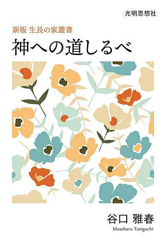 ※商品画像はイメージや仮デザインが含まれている場合があります。帯の有無など実際と異なる場合があります。著者谷口雅春(著)出版社光明思想社発売日2026年01月ISBN9784867000694ページ数90Pキーワードかみえのみちしるべしんぱんせいちようのいえ カミエノミチシルベシンパンセイチヨウノイエ たにぐち まさはる タニグチ マサハル9784867000694内容紹介「生長の家叢書」は、数々の奇蹟を生み続けている谷口雅春著『生命の實相』から一部を抜粋した小冊子で、昭和7年に発行された全11編のパンフレット型シリーズ。再び新たに「新版生長の家叢書」として現代に蘇る！※本データはこの商品が発売された時点の情報です。目次神への道しるべ/経済問題の解決（神学より観たる貧困/心と服装との相関作用/富の無限供給と循環）