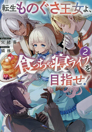 Author Name: Sa Line - 【3千円以上送料無料】転生ものぐさ王女よ、食っちゃ寝ライフを目指せ! 2／宮緒葵