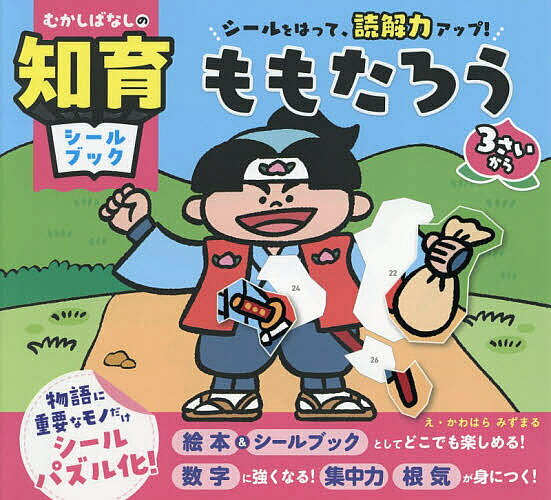 ＜6/25 全品20倍 要エントリー＞ももたろう シールをはって、読解力アップ! 3さいから／かわはらみずまる／子供／絵本