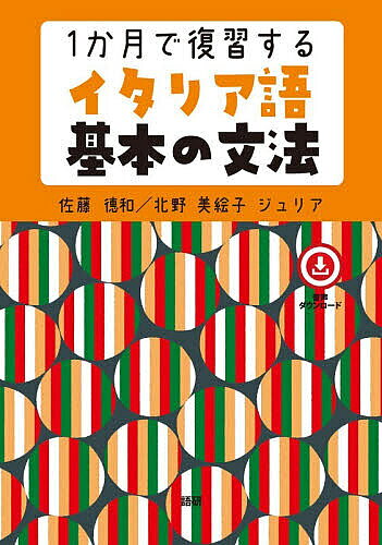 Italian - 1か月で復習するイタリア語基本の文法【3000円以上送料無料】