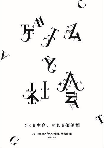 ＜6/25 全品20倍 要エントリー＞ゲノムと社会