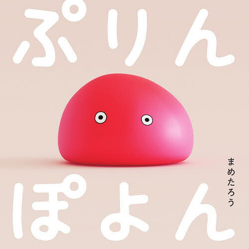 Picture-Book - 【3千円以上送料無料】ぷりんぽよん／まめたろう／子供／絵本