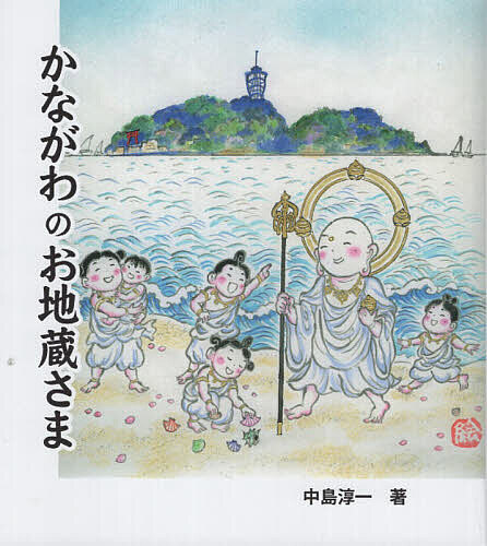 ＜全品15倍 ※8/24~27限定 要エントリー＞かながわのお地蔵さま／中島淳一