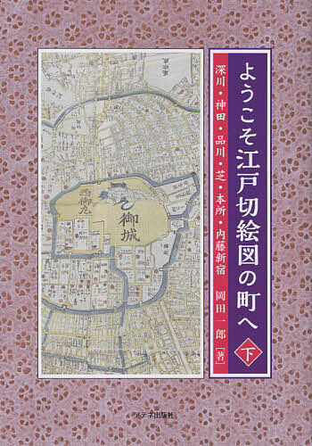 Rakuten - 【3千円以上送料無料】ようこそ江戸切絵図の町へ 下／岡田一郎