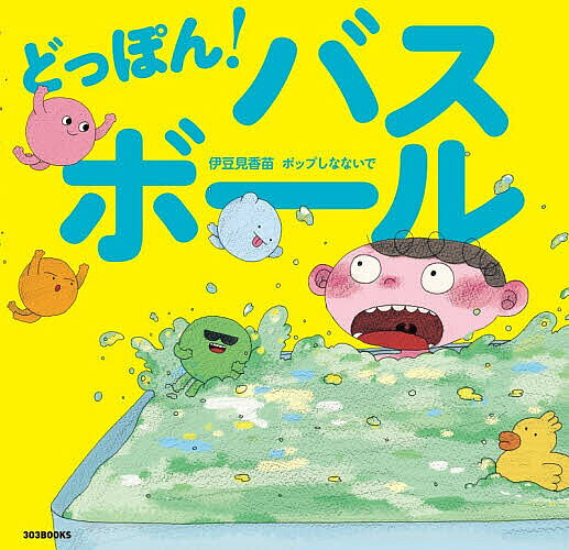＜6/25 全品20倍 要エントリー＞どっぽん!バスボール／伊豆見香苗／ポップしなないで
