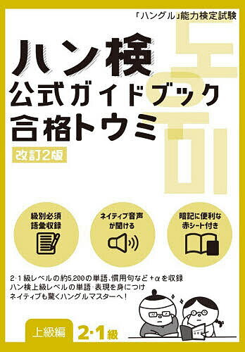ハン検公式ガイドブック合格トウミ 「ハングル」能力検定試験 上級編【3000円以上送料無料】
